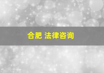 合肥 法律咨询